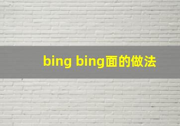 bing bing面的做法